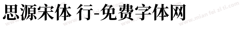 思源宋体 行字体转换